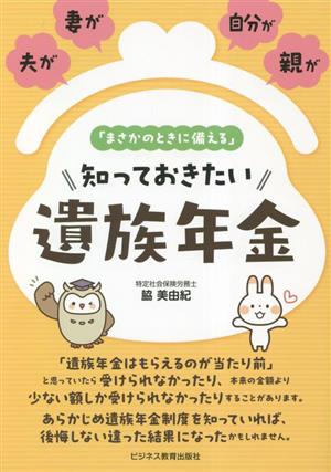 「まさかのときに備える」知っておきたい遺族年金 夫が、妻が、自分が、親が