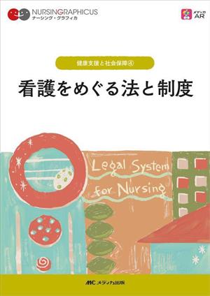 看護をめぐる法と制度 第4版 健康支援と社会保障 4 ナーシング・グラフィカ