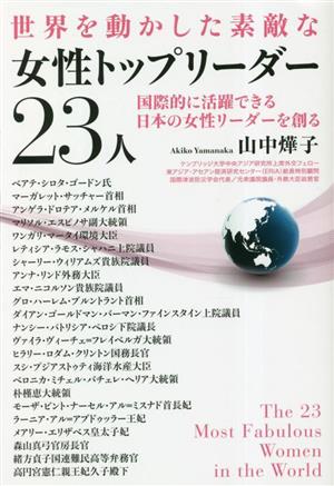 世界を動かした素敵な女性トップリーダー23人国際的に活躍できる日本の女性リーダーを創る
