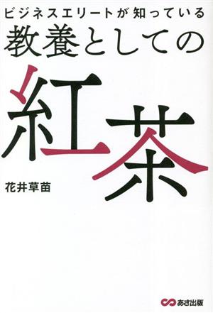 ビジネスエリートが知っている教養としての紅茶