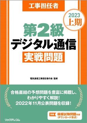 工事担任者 第2級 デジタル通信 実戦問題(2023上期)