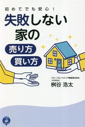 初めてでも安心！失敗しない家の売り方・買い方