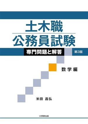 土木職公務員試験 専門問題と解答 数学編 第3版