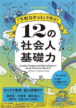 『下町ロケット』で学ぶ！12の社会人基礎力ビジネス日本語