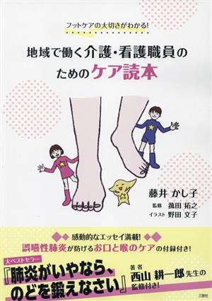 フットケアの大切さがわかる！地域で働く介護・看護職員のためのケア読本