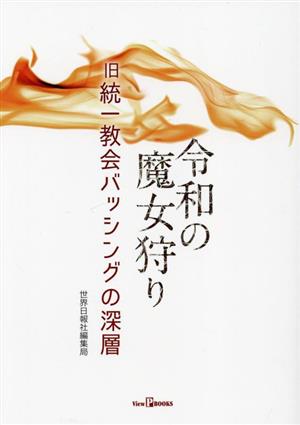 令和の魔女狩り 旧統一教会バッシングの深層 View P Books