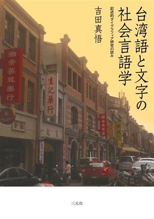 台湾語と文字の社会言語学 記述的ダイグラフィア研究の試み