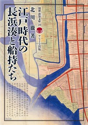 江戸時代の長浜湊と船持たち 別冊 淡海文庫28