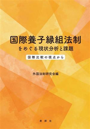 国際養子縁組法制をめぐる現状分析と課題 国際比較の視点から