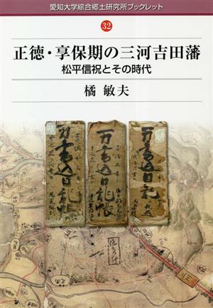 正徳・享保期の三河吉田藩 松平信祝とその時代 愛知大学綜合郷土研究所ブックレット32