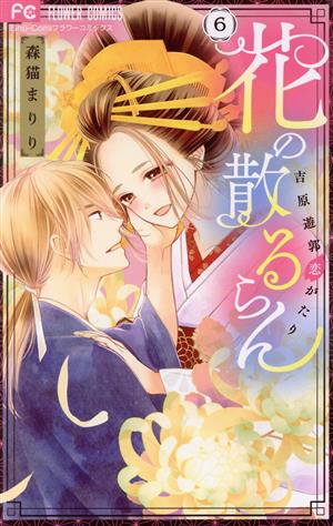 花の散るらん 吉原遊郭恋がたり(6) フラワーC少コミ