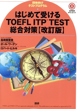 はじめて受けるTOEFL ITP TEST総合対策 改訂版 団体向けテストプログラム