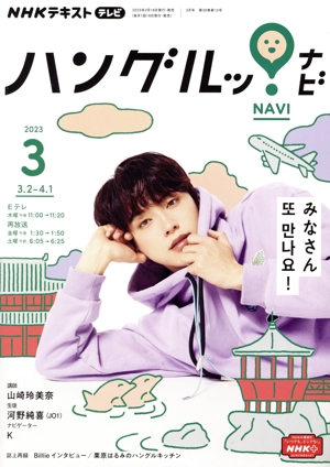 NHKテキストテレビ ハングルッ！ナビ(3 2023) 月刊誌