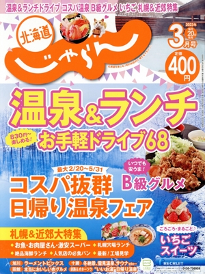 北海道じゃらん(3月号 2023年) 月刊誌