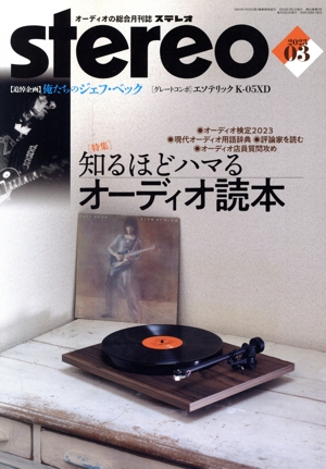 Stereo(2023年3月号) 月刊誌