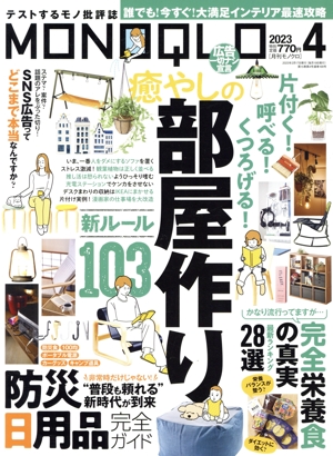 MONOQLO(2023年4月号) 月刊誌