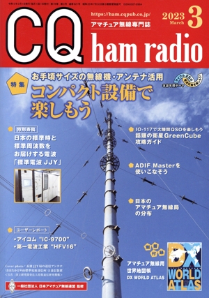 CQ ham radio(2023年3月号) 月刊誌