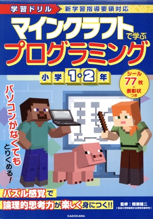 学習ドリル マインクラフトで学ぶプログラミング 小学1・2年