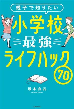 親子で知りたい小学校最強ライフハック70