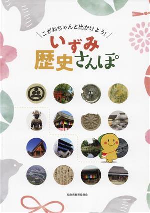 こがねちゃんと出かけよう！いずみ歴史さんぽ