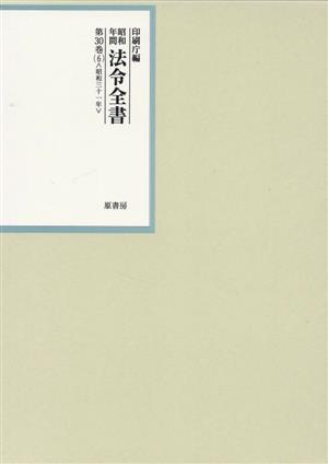 昭和年間法令全書(第30巻-6) 昭和三十一年