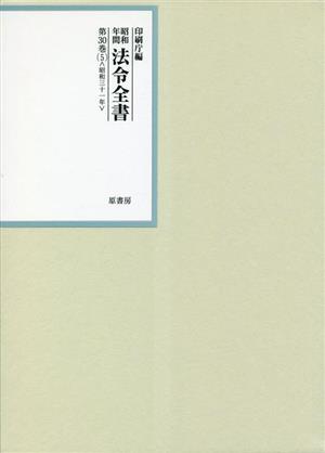 昭和年間法令全書(第30巻-5) 昭和三十一年