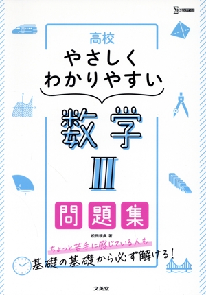 高校 やさしくわかりやすい問題集 数学Ⅱ シグマベスト