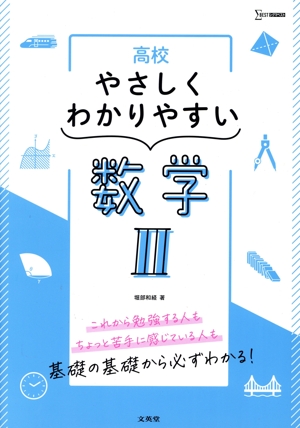 高校 やさしくわかりやすい 数学Ⅱ シグマベスト