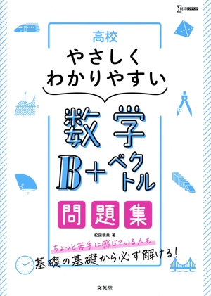 高校 やさしくわかりやすい問題集 数学B+ベクトル シグマベスト