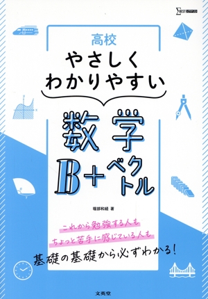 高校 やさしくわかりやすい 数学B+ベクトル シグマベスト