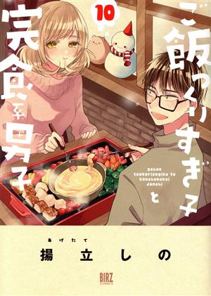 ご飯つくりすぎ子と完食系男子(10) バーズC