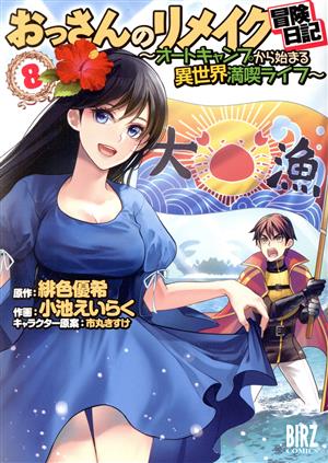 おっさんのリメイク冒険日記 ～オートキャンプから始まる異世界満喫ライフ～(8) バーズC