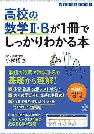 高校の数学Ⅱ・Bが1冊でしっかりわかる本