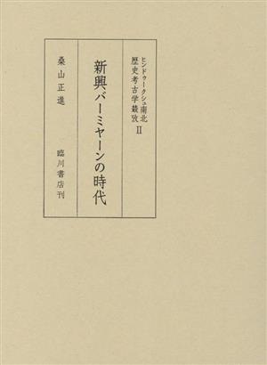 ヒンドゥークシュ南北歴史考古学そう攷(Ⅱ) 新興バーミヤーンの時代