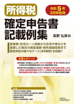 所得税確定申告書記載例集(令和5年3月申告用)