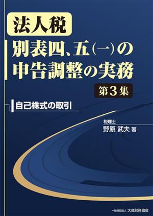 法人税 別表四、五(一)の申告調整の実務(第3集) 自己株式の取引