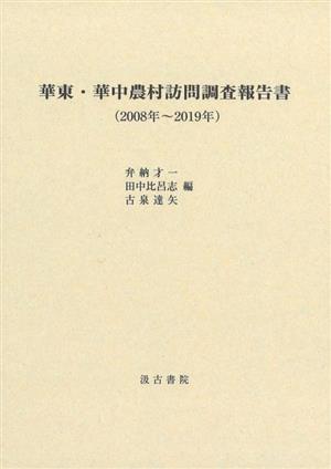 華東・華中農村訪問調査報告書 2008年～2019年