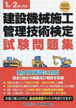 建設機械施工管理技術検定試験問題集(令和5年度版) 1級・2級に対応