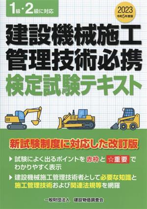 建設機械施工管理技術必携 検定試験テキスト(令和5年度版) 1級・2級に対応