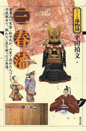 三春藩 安東氏の末裔・秋田氏が、山里で進めた人づくり。戊辰戦争で、戦わない道を探った三春藩。 シリーズ藩物語