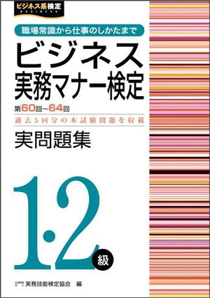 ビジネス実務マナー検定実問題集1・2級(第60～64回)