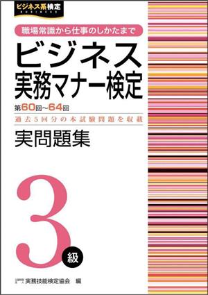 ビジネス実務マナー検定実問題集3級(第60～64回) 職場常識から仕事のしかたまで