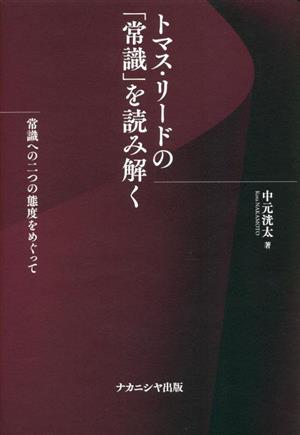 トマス・リードの「常識」を読み解く 常識への二つの態度をめぐって