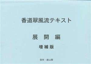 香道翠風流テキスト 展開編 増補版