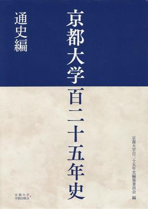 京都大学百二十五年史 通史編