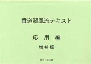 香道翠風流テキスト 応用編 増補版