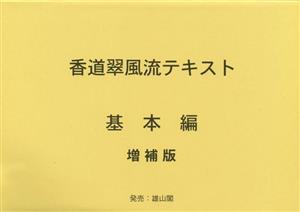 香道翠風流テキスト 基本編 増補版