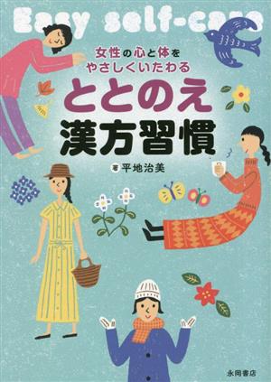 ととのえ漢方習慣 女性の心と体をやさしくいたわる