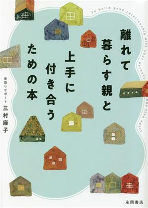 離れて暮らす親と上手に付き合うための本