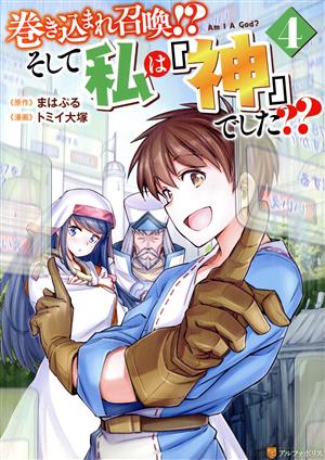 巻き込まれ召喚!?そして私は『神』でした？？(4) アルファポリスC